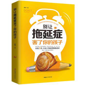 【正版书】 别让拖延症害了你的孩子 郝秀 著 中国妇女出版社