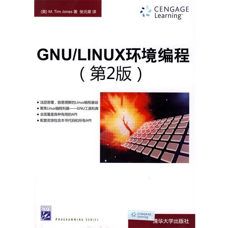 【正版书】 GNU LINUX环境编程 （美）琼斯　著,张元章　译 清华大学出版社