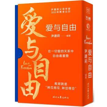 【正版书】 爱与自由:尹建莉父母学堂2022年教育日历 尹建莉 著 时代文艺出版社