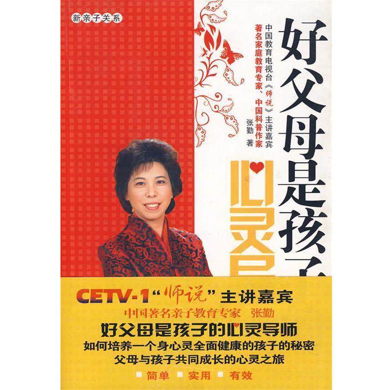 【正版书】 好父母是孩子的心灵导师 张勤 著 经济日报出版社