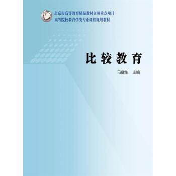 【正版书】 高等院校教育学类专业课程规划教材:比较教育 马健生 著 高等教育出版社
