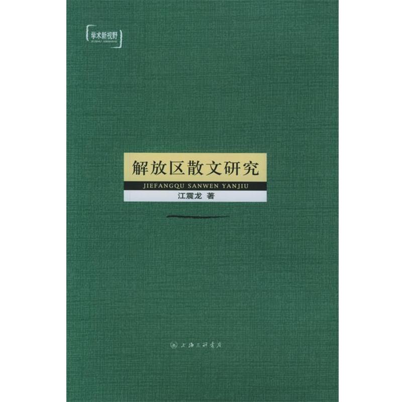 【正版书】 解放区散文研究 江震龙 上海三联书店