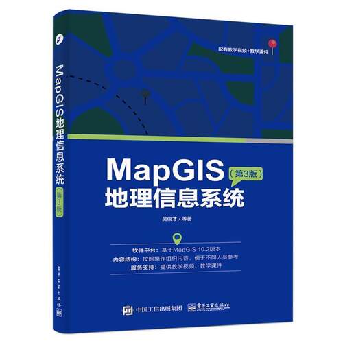 【正版书】 MapGIS地理信息系统 吴信才 等著 电子工业出版社