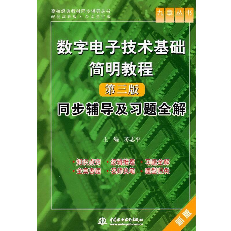 【正版书】 数字电子技术基础简明教程同步辅导及习题全解-第三版-新版 苏志平 编 中国水利水电出版社