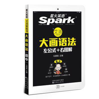 【正版书】 星火英语 初中英语语法 大画语法 左公式+右图解 艾派智能书 2016 马德高 沈阳出版社