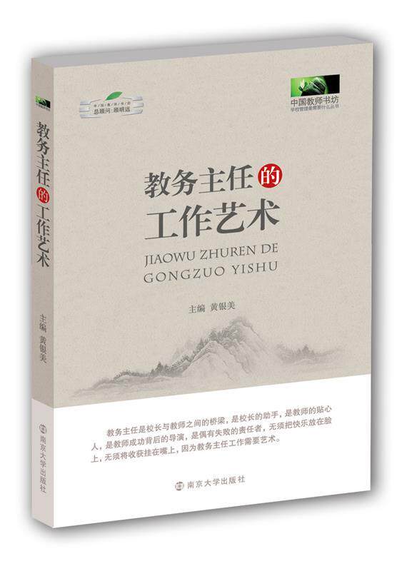 【正版现货】教务主任的工作艺术 黄银美