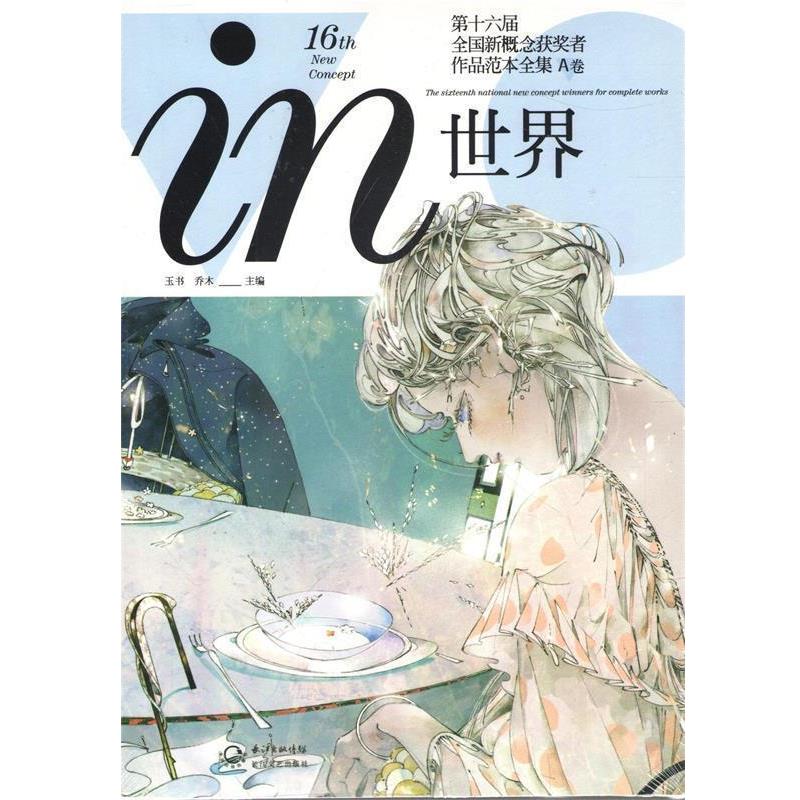 【正版书】 in世界 第十六届全国新概念获奖者作品范本全集 A卷 玉书,乔木　主编 长江文艺出版社