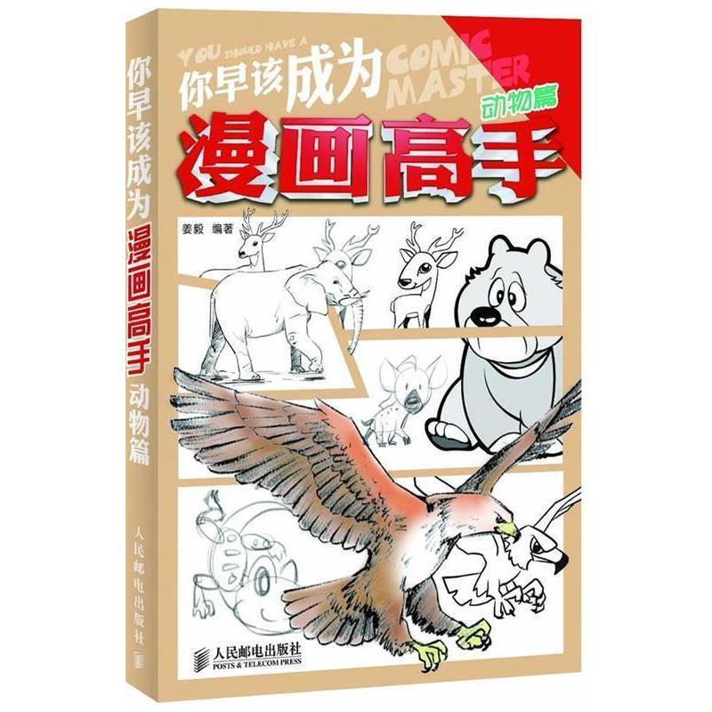 【正版书】 你早该成为漫画高手 动物篇 姜毅 编著 人民邮电出版社