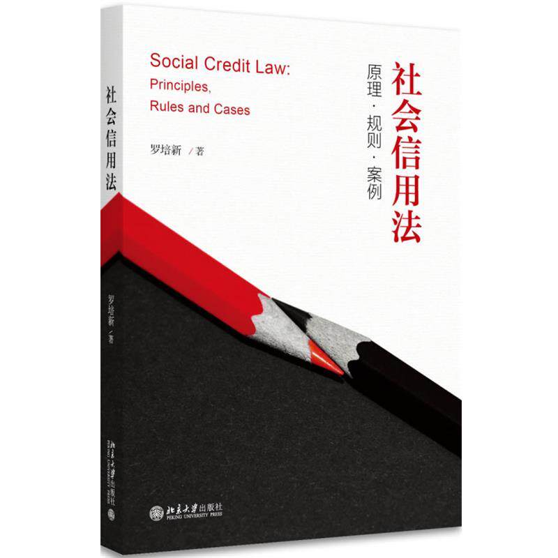 【正版书】 社会信用法:原理·规则·案例 罗培新 北京大学出版社