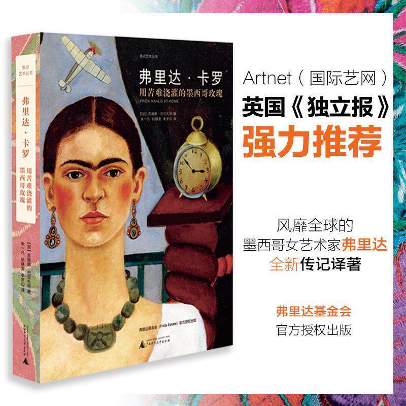 【正版书】 弗里达·卡罗:用苦难浇灌的墨西哥玫瑰 【加】苏珊娜·巴贝扎特译者朱一凡阮静雯李梦幻 广西师范大学出版社