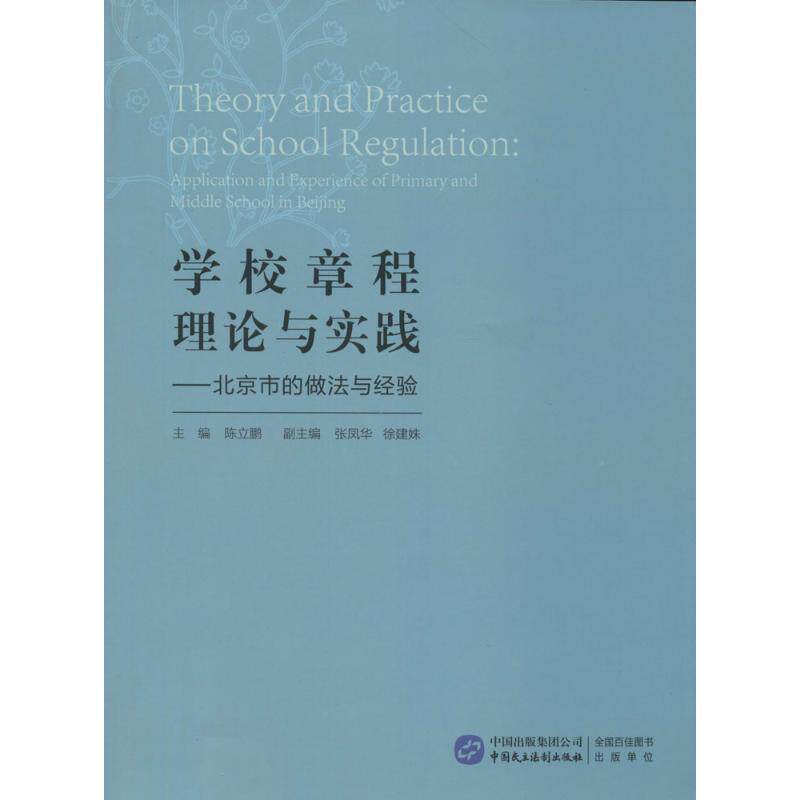 【正版书】 学校章程理论与实践-北京市的做法与经验 陈立鹏,张凤华,徐建姝 编 中国民主法制出版社