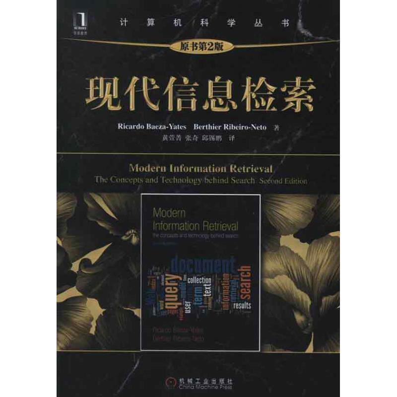 【正版书】 现代信息检索 (智)贝泽耶茨 等著,黄萱菁,张奇,邱锡鹏 译 机械工业出版社