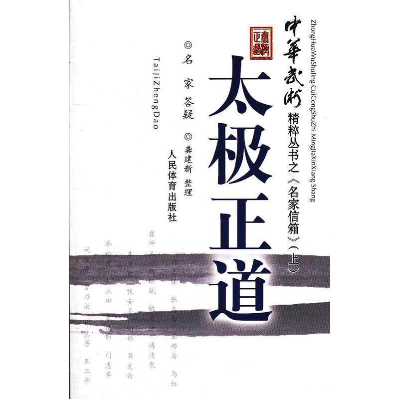 【正版书】 太极正道-《中华武术》精粹丛书之“名家信箱” 龚建新 整理 人民体育出版社
