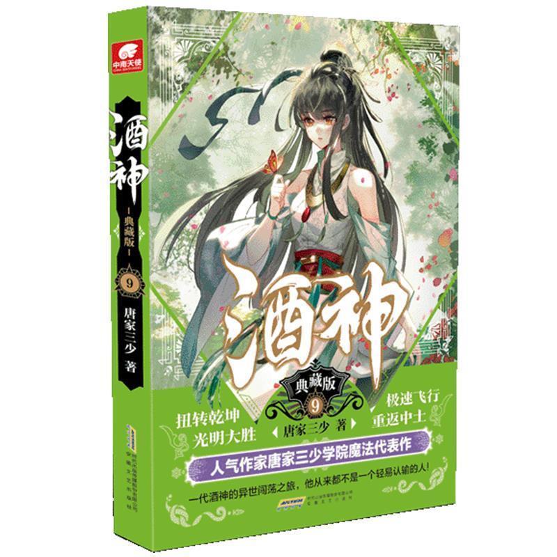 【正版书】 酒神典藏版9 唐家三少著,中南天使出品 安徽文艺出版社