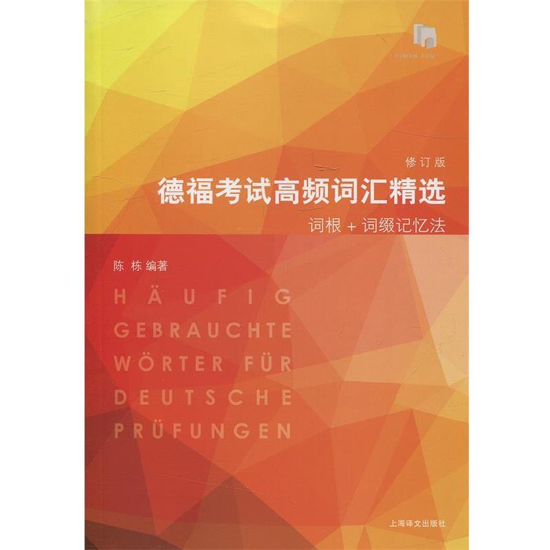 【正版书】 德福考试高频词汇精选 陈栋编 上海译文出版社