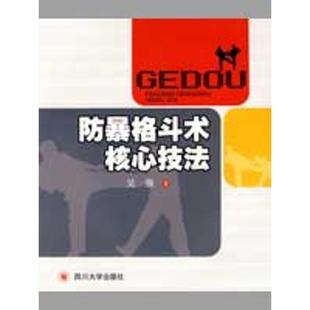 吳強(qiáng) 社 書 防暴格斗術(shù)核心技法 四川大學(xué)出版 正版 著