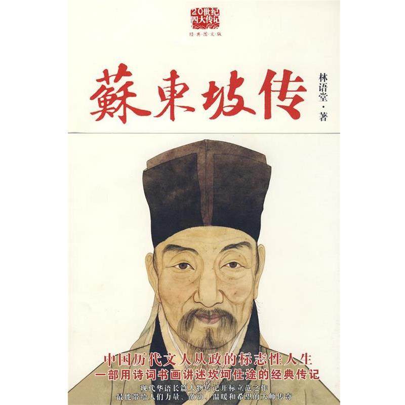 【正版书】 苏东坡传 林语堂 著,张振玉 译 陕西师范大学出版社