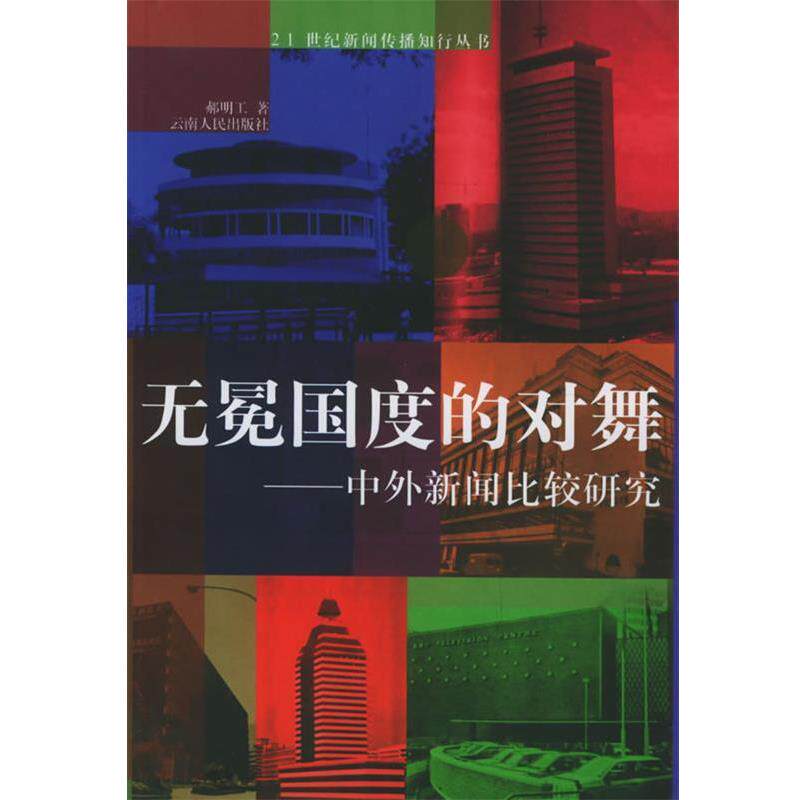 【正版书】 无冕国度的对舞 郝明工 著 云南人民出版社