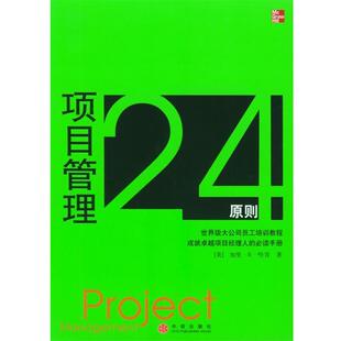 【正版书】 项目管理24原则 [美]哈肯 著,石新辉 译 中信出版社