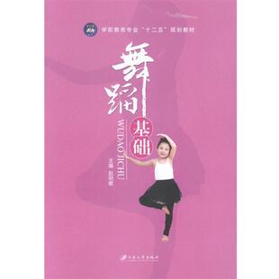 【正版书】 舞蹈基础 赵丽敏 编 江苏大学出版社