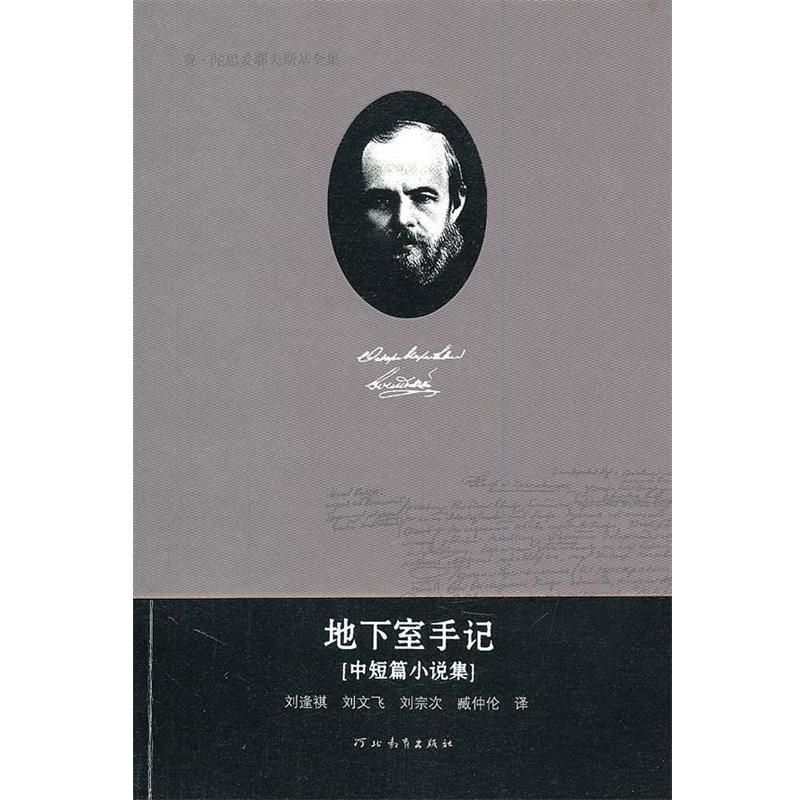 【正版书】 费·陀思妥耶夫斯基全集—地下室手记 陈燊 主编 河北教育出版社