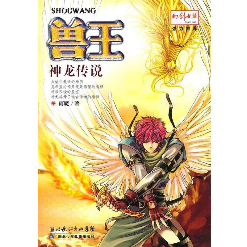 【正版书】 兽王·神龙传说 雨魔 湖北少儿出版社
