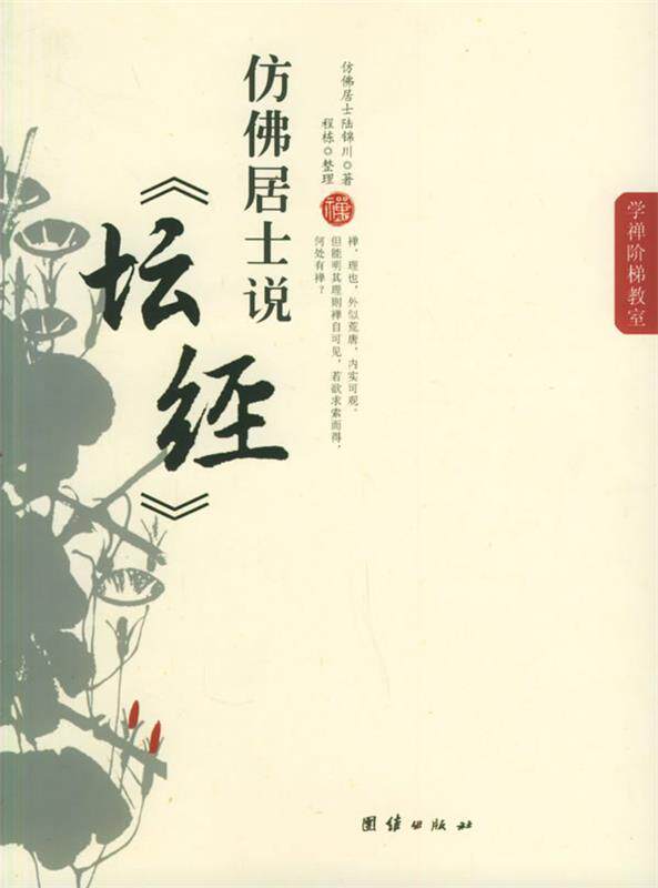 【正版现货】仿佛居士说《坛经》 陆锦川
