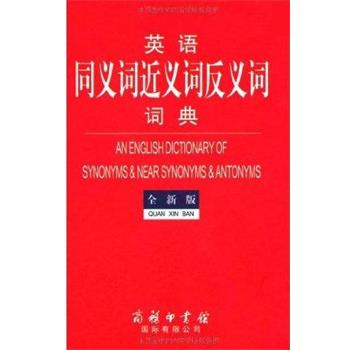 【正版书】 英语同义词近义词反义词词典 商务印书馆国际有限公司