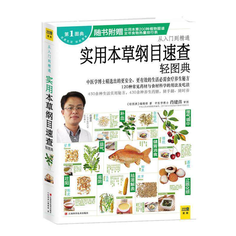 【正版书】 实用本草纲目速查轻图典 《轻图典》编辑部 江西科学技术出版社
