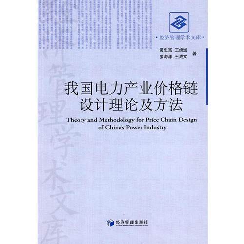 【正版书】 我国电力产业价格链设计理论及方法 谭忠富　等著 经济管理出版社