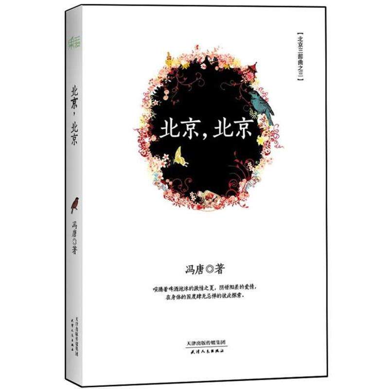 【正版书】 北京,北京 冯唐 著 天津人民出版社