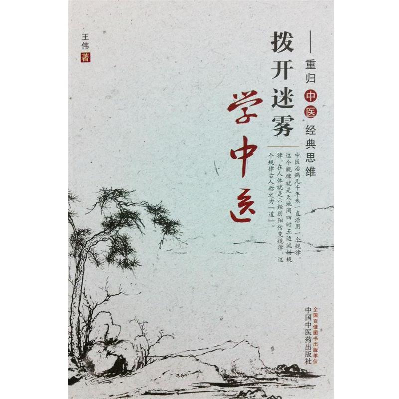 【正版书】 拨开迷雾学中医 王伟 著 中国中医药出版社