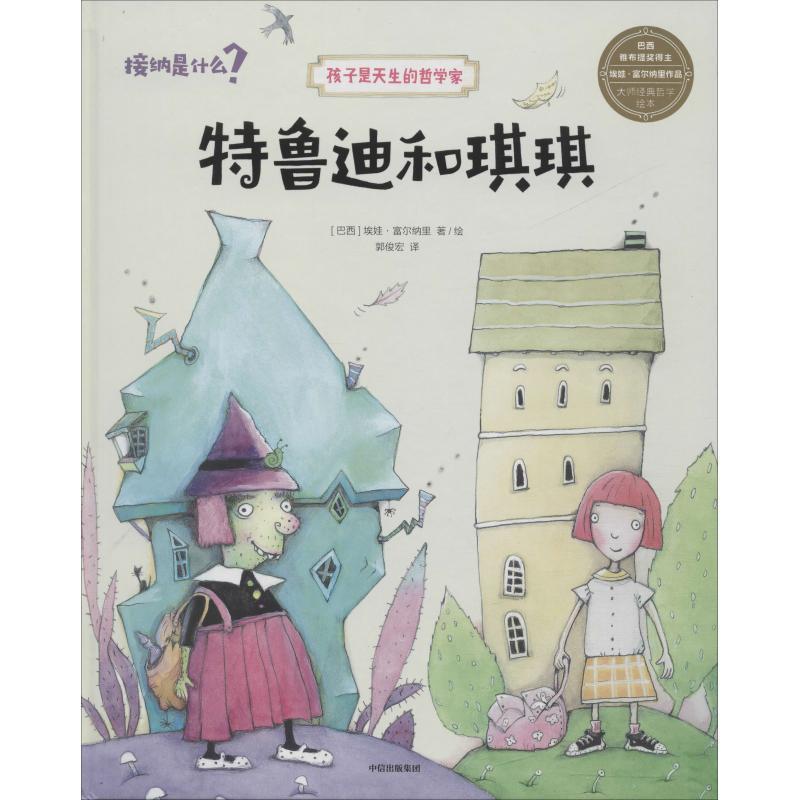 【正版书】 特鲁迪和琪琪 (巴西)埃娃·富尔纳里(Eva Furnari) 中信出版社