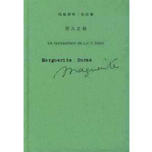 【正版书】 劳儿之劫 [法] 杜拉斯 著,王东亮 译 上海译文出版社