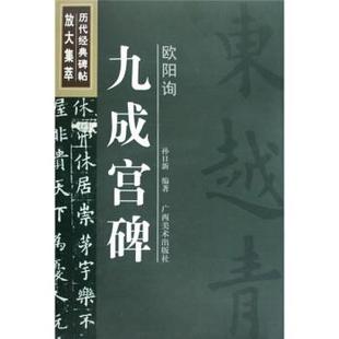 历代经典 碑帖放大集萃 广西美术出版 正版 社 编 书 孙日新 欧阳询九成宫碑