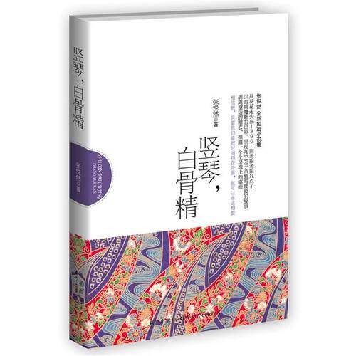 【正版书】 竖琴，白骨精 张悦然　著 新星出版社