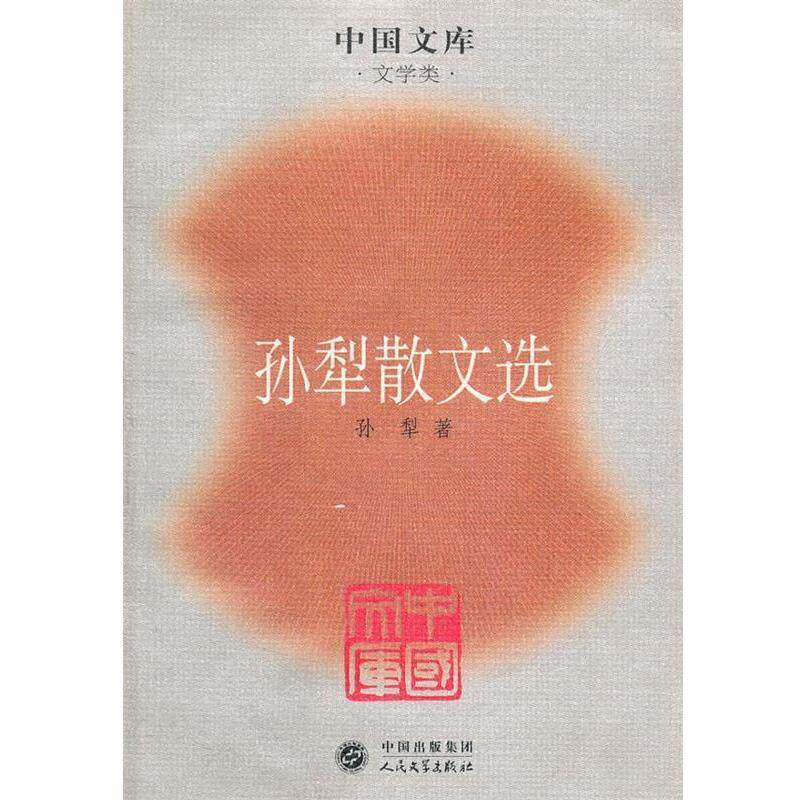 【正版书】 孙犁散文选一中国文库 孙梨　著 人民文学出版社
