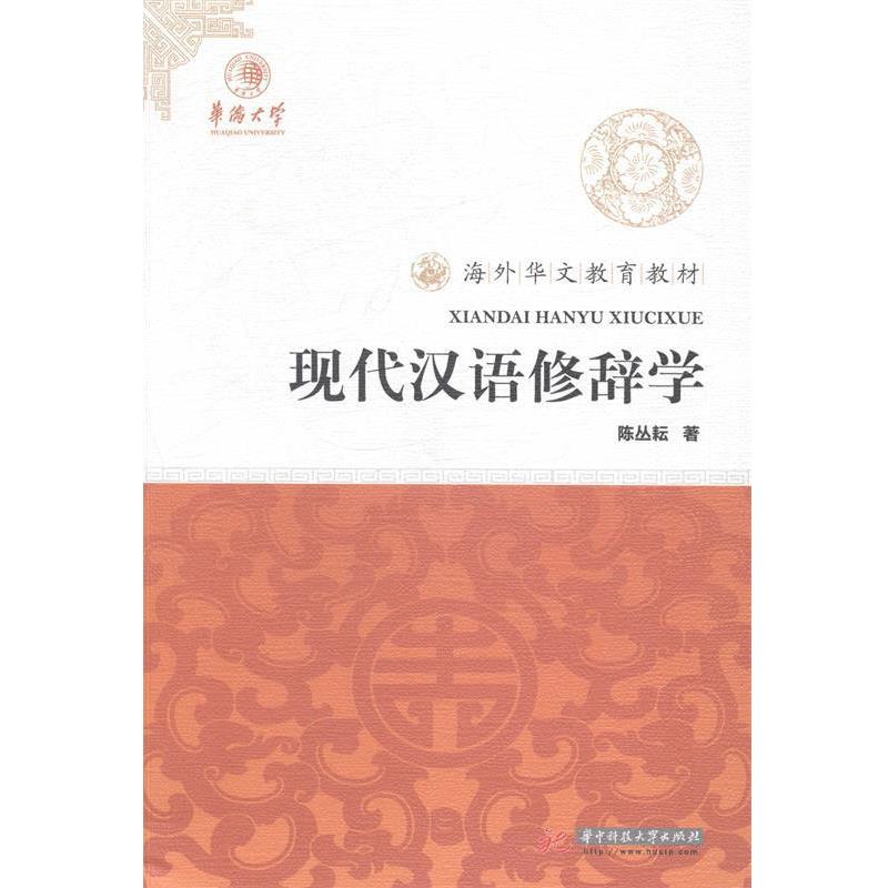 【正版书】 现代汉语修辞学 陈丛耘 著 华中科技大学出版社