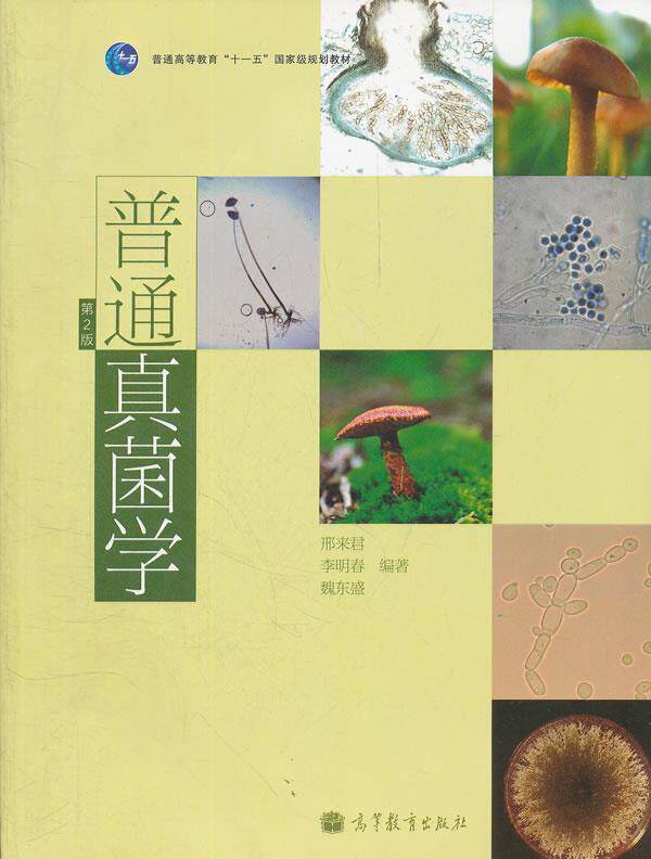 【正版现货】普通真菌学(第2版) 邢来君