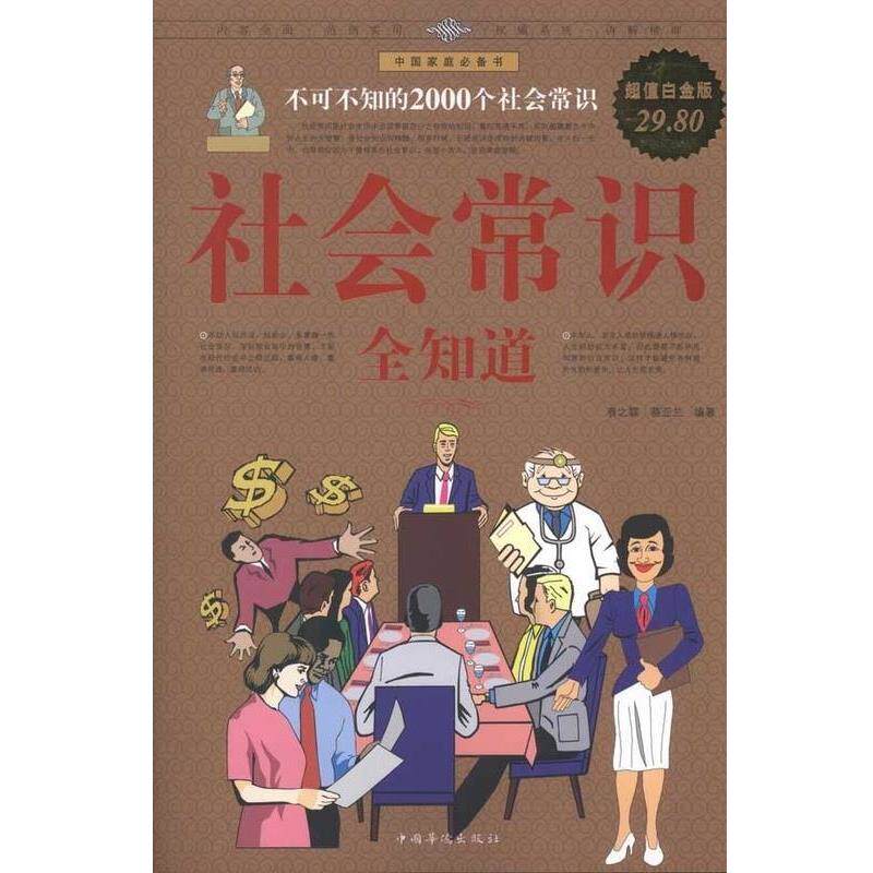 【正版书】 社会常识全知道 春之霖,蔡亚兰 编著 中国华侨出版社