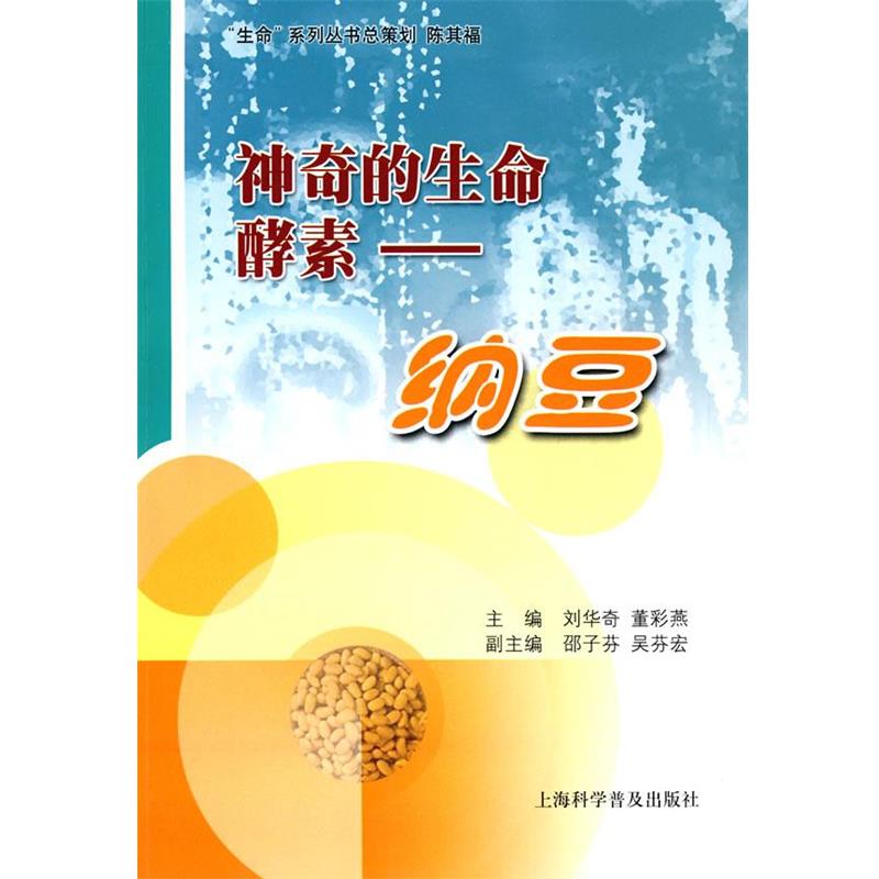 【正版书】 神奇的生命酵素:纳豆 刘华奇 上海科学普及出版社