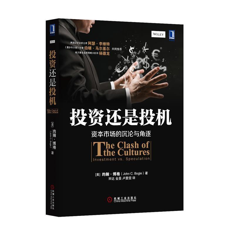 【正版书】 投资还是投机 (美)博格 机械工业出版社