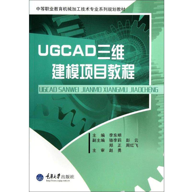【正版书】 UGCAD三维建模项目教程 李东明 编 重庆大学出版社