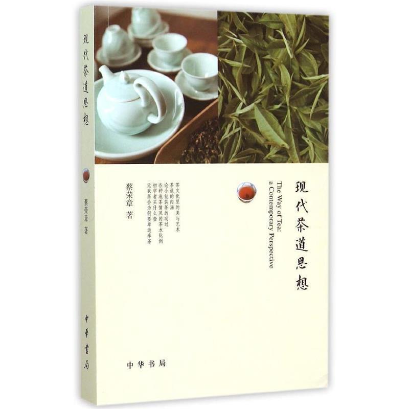 【正版书】 现代茶道思想 蔡荣章 著 中华书局