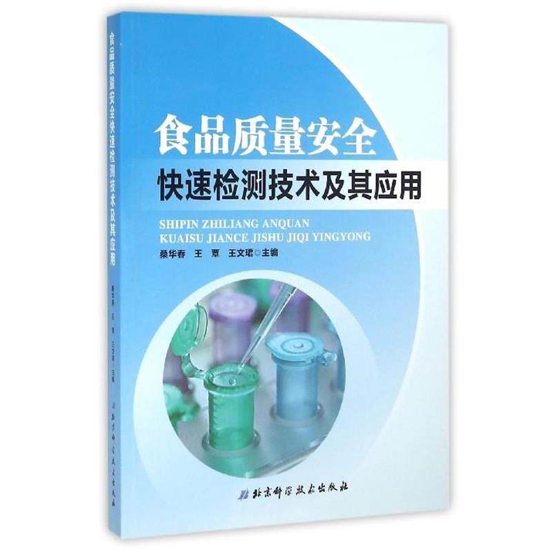 【正版书】 食品质量安全检测技术及其应用 桑华春,王覃,王文珺 编 北京科学技术出版社