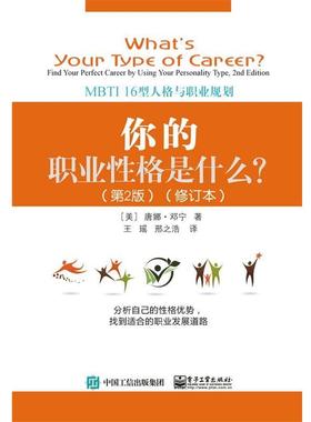 【正版书】 你的职业性格是什么？:MBTI 16型人格与职业规划 [美]Donna,Dunning（唐娜·邓宁）,王瑶 电子工业出版社