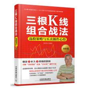 【正版书】 三根K线组合战法 徐明远 中国铁道出版社