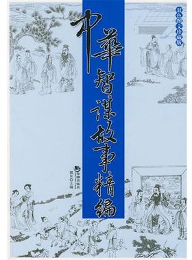 【正版书】 中华智谋故事精编 郭东　主编 海潮出版社