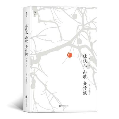 【正版书】 挂枝儿 山歌 夹竹桃:民歌三种 冯梦龙责编：张文斌后浪 北京联合出版有限公司