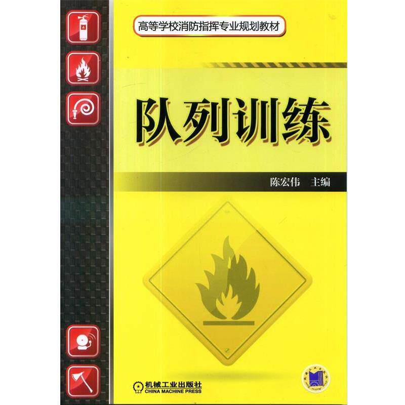 【正版书】 队列训练 陈红伟 主编 机械工业出版社